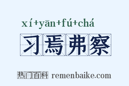 习焉弗察是什么意思的图片